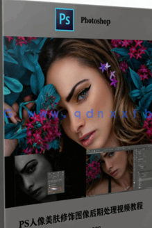  PS人像美肤修饰图像后期处理视频教程(图5)