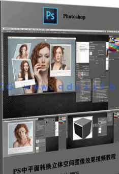 PS中平面转换立体空间图像效果视频教程(图6)