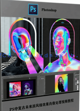 PS中复古未来派风格效果肖像处理视频教程(图5)