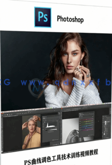  PS肖像曲线调色工具技术训练视频教程(图6)