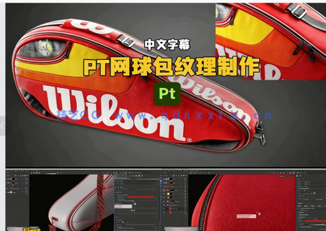 【中文字幕】Substance Painter网球包纹理实例制作视频教程(图6)