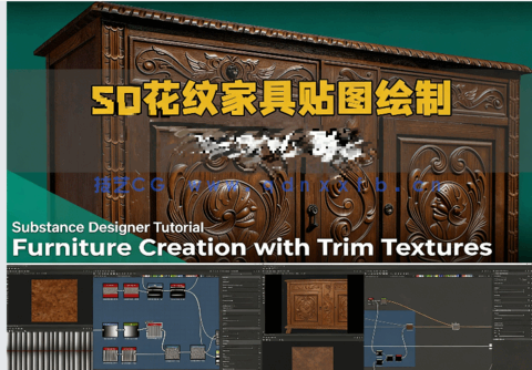 Substance 3D Designer花纹家具纹理贴图绘制视频教程(图1)