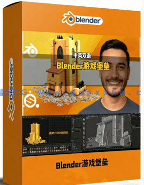 Blender游戏堡垒模型全流程制作视频教程(图1)