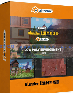 Blender低模卡通风格场景设计与叙事制作全流程视频(图1)