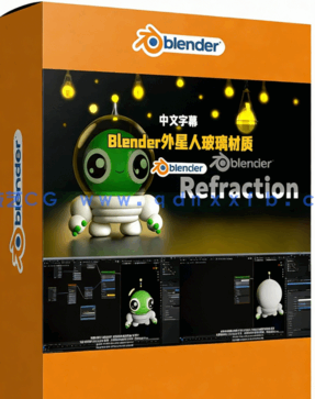 Blender卡哇伊风格外星人玻璃折射材质制作视频教程(图1)
