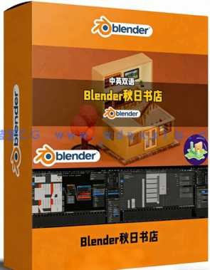 Blender秋日书店迷你小世界建模制作视频教程(图1)