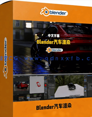 Blender汽车渲染基础核心技术训练视频教程(图1)