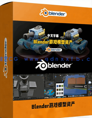 Blender游戏模型资产完整制作工业化流程视频教程(图1)