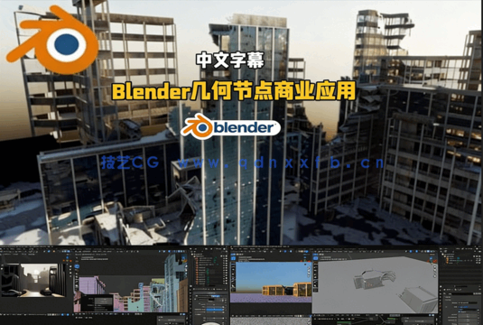 Blender几何节点程序化生成商业级应用进阶技术视频(图5)