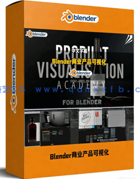 Blender商业产品3D可视化全面技能训练视频教程(图1)