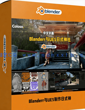 Blender与UE5制作日式神社三渲二角色场景动画视频教程 (图1)