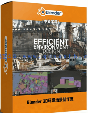 Blender大师级3D环境场景完整制作流程视频教程(图1)