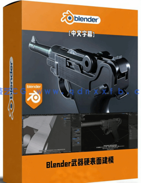 Blender游戏武器硬表面建模实例训练视频教程(图1)