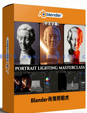 Blender人物肖像灯光照明核心技术视频教程(图1)