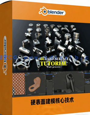Blender硬表面建模工作流核心技术视频教程(图1)