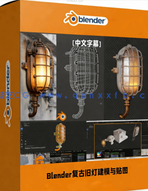 Blender复古旧灯建模与贴图实例制作视频教程(图1)