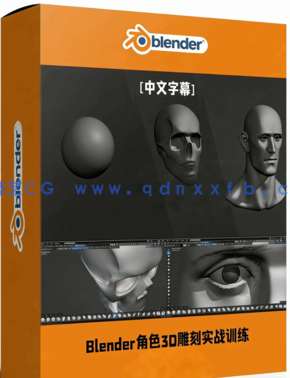 Blender角色3D雕刻零基础实战训练视频教程(图1)