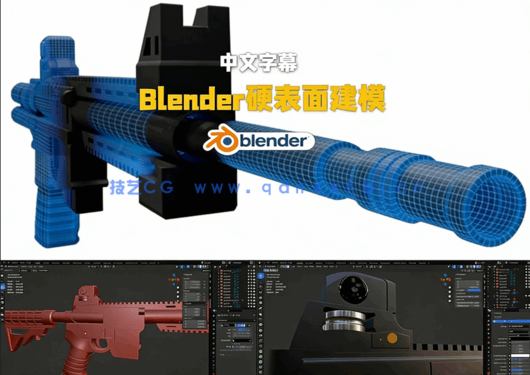 Blender游戏枪械硬表面建模工作流视频教程(图5)