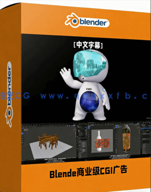 Blende商业级CGI广告制作实战全流程训练视频教程(图1)