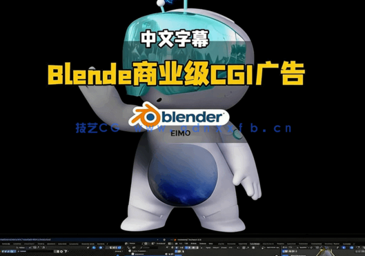 Blende商业级CGI广告制作实战全流程训练视频教程(图5)
