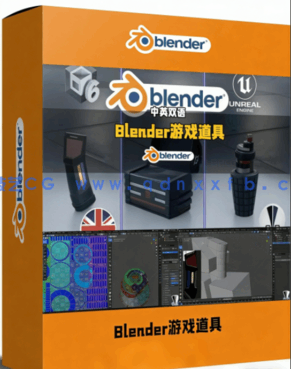 Blender游戏道具资产建模技术训练视频教程(图1)
