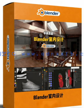 Blender室内设计建模材质渲染动画全流程视频教程(图1)