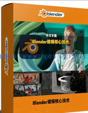 Blender建模核心技术应用于产品设计动画制作视频教程(图1)