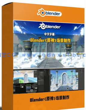 Blender《原神》奇幻游戏场景制作全流程视频教程(图1)