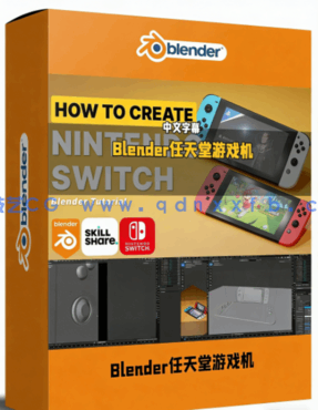 Blender任天堂Switch游戏机建模制作视频教程(图1)
