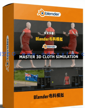 Blender布料模拟核心技术大师班视频教程(图1)