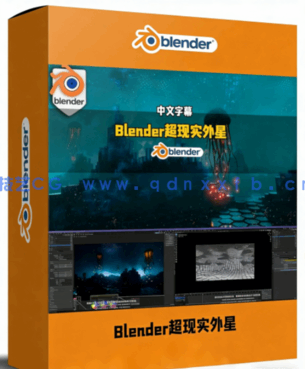 Blender程序化建模打造超现实外星场景与生物视频教程(图1)