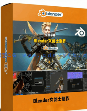 Blender女剑士游戏角色制作完整全流程视频教程(图1)