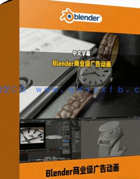 Blender商业级产品广告动画制作全流程视频教程(图1)