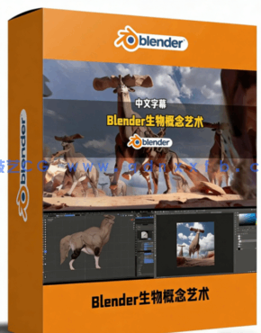 Blender科幻生物概念艺术设计全流程视频教程(图1)