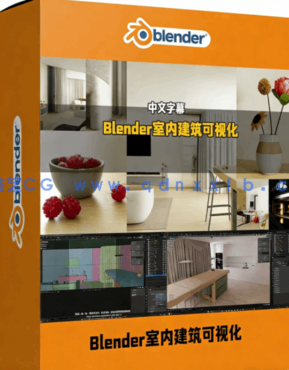 Blender逼真室内建筑可视化快速入门训练视频教程(图1)