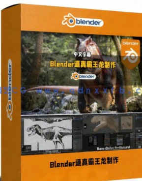 Blender从零打造逼真霸王龙全流程视频教程(图1)