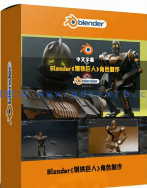 Blender《钢铁巨人》机械角色模型动画完整制作流程视频教程(图1)
