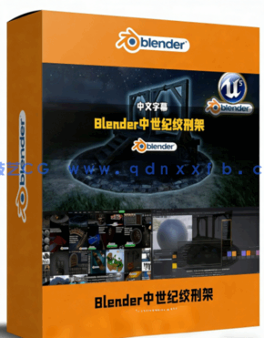 Blender与UE5中世纪绞刑架实例制作视频教程(图1)