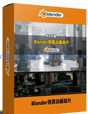 Blender创意动画短片创作全流程视频教程(图1)