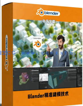 Blender建筑机械工程精准建模核心技术训练视频教程(图1)