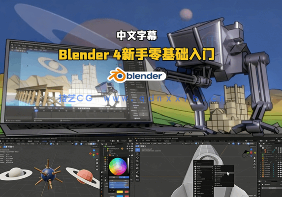 Blender 4新手零基础入门训练视频教程(图5)