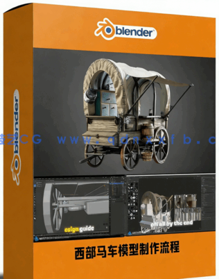 Blender西部马车模型完整制作流程视频教程(图1)