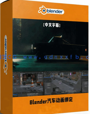 Blender汽车动画绑定核心技术从入门到精通视频教程(图1)