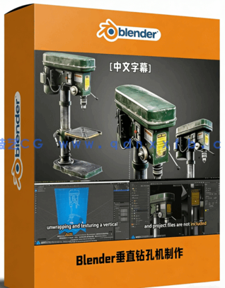 Blender垂直钻孔机完整制作工作流程视频教程(图1)