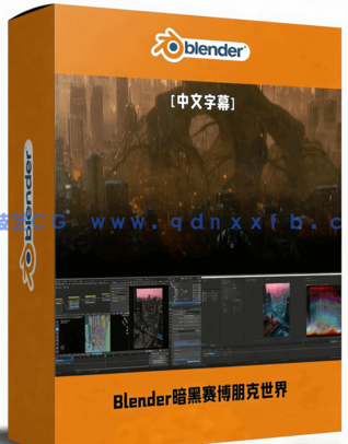 Blender暗黑赛博朋克风格3D世界完整制作流程视频教程(图1)