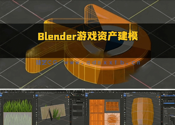 Blender与Unity游戏资产建模与优化技术视频教程(图5)