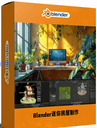 Blender迷你可爱小房屋完整制作视频教程(图1)