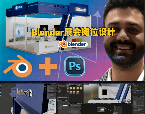 Blender与PS展会摊位设计完整流程视频教程(图5)