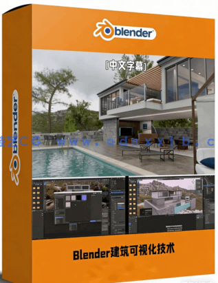 Blender建筑可视化渲染与动画技术训练视频教程(图1)