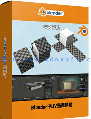 Blender中UV贴图映射核心技术训练视频教程(图1)